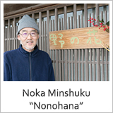 Noka Minshuku “Nonohana”