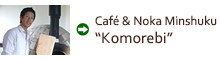 Café & Noka Minshuku “Komorebi”